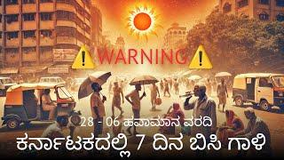 Warning || 7 days of hot air in Karnataka || Karnataka Weather Report 28-02-2025