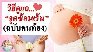 ดูแลจุดซ้อนเร้นคนท้อง : วิธีดูแลจุดซ้อนเร้น ฉบับคนท้อง | การดูแลคนท้อง | คนท้อง Everything