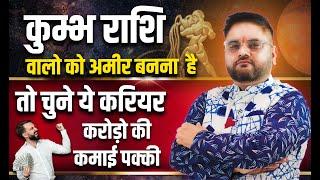 कुम्भ राशि - अमीर बनना है तो चुने ये Career | Aquarius Horoscope 2024 | Astro Sachin Pandit