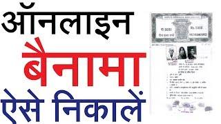 बैनामा ONLINE ऐसे निकाले - ONLINE BAINAMA PRINTING 2019| EXTRA TECH WORLD |