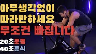 실내자전거운동 20분 인터벌트레이닝 스핀바이크운동 실내자전거다이어트