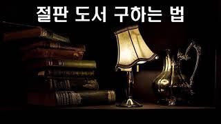 [책추남 선물]  절판 도서 구하는 법! - 새해 복 많이 받으세요 !