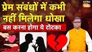 Love Totke: प्रेम संबंधों में कभी नहीं मिलेगा धोखा, बस करना होगा ये टोटका | Shailendra Pandey