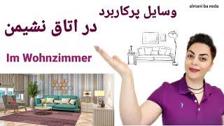 Im Wohnzimmer وسایل و لوازم مورد نیاز در اتاق نشیمن