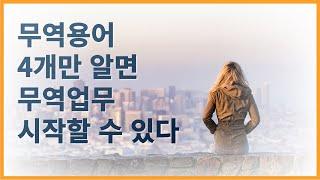 무역용어 4개만 알면 무역업무 시작할 수 있다