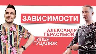 Подкаст#6 Зависимости. Илья Гуцалюк и Александр Герасимов