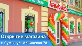 Открытие второго магазина karapuzov.com.ua в городе Сумы. По адресу  ул. Ильинская 7А