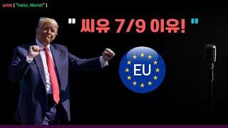 쇼킹! 유럽 +50% 관셰, 7월9일까지 유예