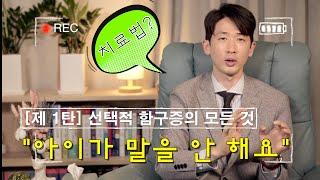 #3 선택적 함구증(selective mutism) 제1탄: 아이가 말을 안 하는 이유는?  원인부터 치료까지! 아이와 소통하는 법을 알려드립니다