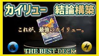 【ポケポケ】カイリュー結論構築はこれだ‼️総まとめ解説。