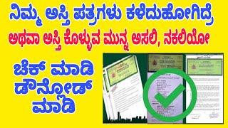 ಕಳೆದುಹೋಗಿರುವ ಅಸ್ತಿ ಪತ್ರಗಳ ಸರ್ಟಿಫೈಡ್ ಕಾಪಿ ||ಆನ್ಲೈನ್ ನಲ್ಲಿ ಡೌನ್ಲೋಡ್ || certified copy (CC) download