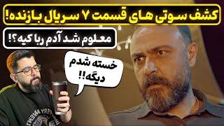 گاف قسمت هفتم سریال بازنده ؟! | پیش بینی آخر سریال بازنده با عموآرش