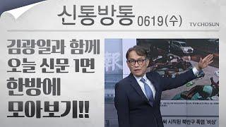 [신통방통] 김광일이 읽어주는 6월 19일자 신문 1면 한방에 몰아보기!