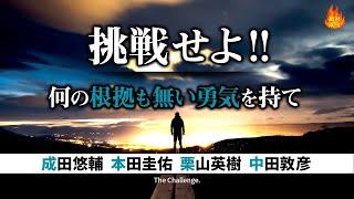 《モチベーション》挑戦せよ　何の根拠も無い勇気を持て　 #成田悠輔 #本田圭佑 #栗山英樹 #中田敦彦