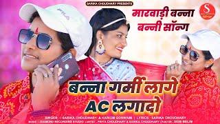 Maro sokin banno lal sart pere new song //singer sarika choudhary /Hariom Gosawami