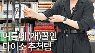 스타일을 한껏 살려주는 패션 꿀템 | 리실장이 다이소만 가면 잔뜩 쟁여오는 비밀템 공개!