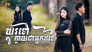 យូរទៅក្លាយជាអ្នកដទៃ | ខេវិន ខាត់ ft ម៉ូ វ៉ាន់ធីតា