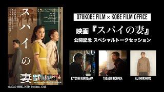 映画『スパイの妻』公開記念スペシャルトークセッション