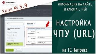 Настройка ЧПУ элементов (1С битрикс) Урок 5.9 - Информация на сайте