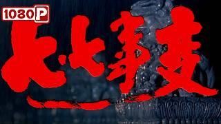 《七七事变》抗战历史巨片：国军第二十九军浴血守护北平！| 历史/战争电影 | 优秀战斗故事片 | 中国电影 | 1080p Full Movie