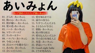 『2024最新版』あいみょんのベストソングメドレー 全18曲 Best Songs Of あいみょん