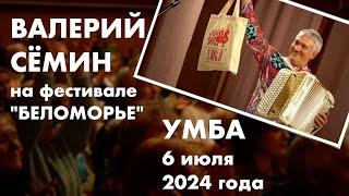 Валерий СЁМИН на фестивале "БЕЛОМОРЬЕ"️ Кольский полуостров, УМБА, 6 июля 2024 г. ️