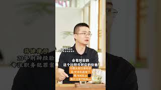 领导收了3个比特币，算不算受贿？# 职务犯罪 #比特币 #eth #投資 #星座