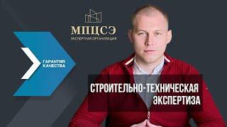 Строительно-техническая экспертиза