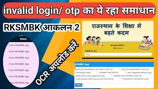 RKSMBK 2 ocr upload problem solution। OCR from school login shaladarpan।download report card rksmbk