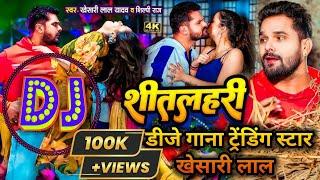 #VIDEO | शीतलहरी | #Khesari Lal Yadav, #Neha Raj | Sitalahari | Bhojpuri Hit Song 2024