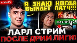 LARL - Когда НОВЫЙ Патч ? ВСТРЕТИЛ ДОНКА !  Ларл запустил СТРИМ после Дрим Лиги 2024