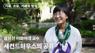 세컨드하우스의 공유 l 강미선 이화여자대학교 교수