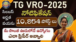 TG VRO/VLO నోటిఫికేషన్ 2025|| 10954 పోస్టుల భర్తీ|| Age || Qualification| #tgvro #vronotification