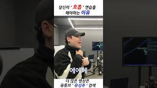 당신이 ' 호흡 ' 연습을 해야하는 이유 #shorts