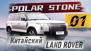 ГИБРИДНЫЙ ВНЕДОРОЖНИК POLAR STONE 01 | JISHI 01