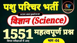 पशु परिचर विज्ञान 1551 महत्वपूर्ण प्रश्न (4) । science important questions । pashu parichar science