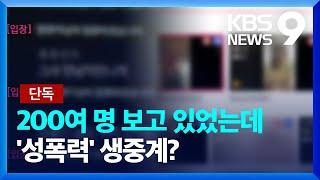 [단독] “2백 명 접속해있는데”…인터넷 방송서 ‘성폭력’ 중계? [9시 뉴스] / KBS  2024.10.11.