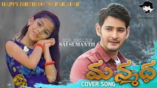 Manmadha Cover Song || Mahesh Babu Birthday Special Song || Sai Sumanth Creations | Madhu sri