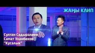 Султан Садыралиев & Самат Уланбеков - Кусалык / Жаны клип 2019