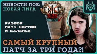 ВСЯ БАЗА О ПАТЧЕ 3.25! РАЗБОР ОСНОВНЫХ ИЗМЕНЕНИЙ БАЛАНСА В НОВОЙ ЛИГЕ || Path of exile 3.25 Settlers