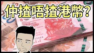 準備移居￼，邊隻外幣最保值？ [中文字幕]