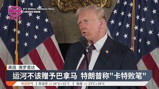 欲夺巴拿马运河与格陵兰 特朗普不排除武力经济胁迫【2025.01.08 八度空间午间新闻】