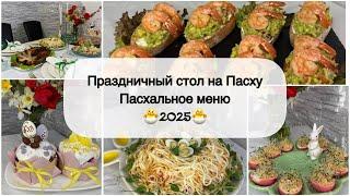  ПАСХАЛЬНОЕ МЕНЮ  ПРАЗДНИЧНЫЙ СТОЛ НА ПАСХУ  МЕНЮ на ПАСХУ 2025  НОВЫЕ РЕЦЕПТЫ