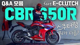 혼다 CBR650R Q&A 모음 | e-clutch e클러치 사용법, 스쿠터와 다른점, 시동 꺼짐, 입문 추천