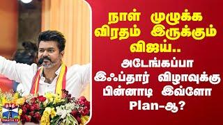 நாள் முழுக்க கடும் விரதம் இருக்கும் Vijay.. இஃப்தார் விழாவுக்கு பின்னாடி TVK அதிரடி Plan