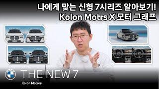 나에게 맞는 BMW 신형 7시리즈는? 가격, 옵션, 디자인 신형 7시리즈에 대한 모든 것! 코오롱 모터스와 모터그래프가 함께 알려드립니다!