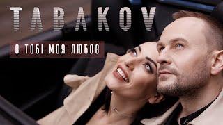 Tabakov - В тобі моя любов (Official Video)