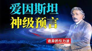 神秘宇宙信号，证实爱因斯坦神级预言，引力波揭开宇宙空间的秘密【小红虾实验室】