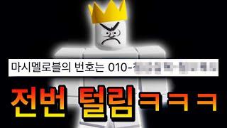 제대로 빡친 로블록스 마시멜로 현재 상황ㅋㅋㅋㅋ