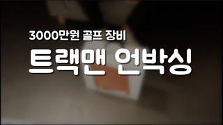 트랙맨이 도대체 뭐길래? 궁금하신분들을 위한영상 (설치시간3분)